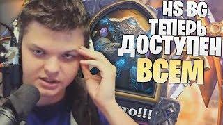 SilverName: HS BG в открытом доступе. Road to 6000 MMR. Стабильные топ-1?