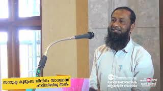 സന്തുഷ്ട കുടുംബ ജീവിതം സാധ്യമാണ് | ഹാരിസിബ്നു സലീം