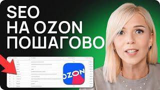 Продающая карточка на Ozon: ВСЕ ФИШКИ 2024