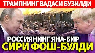 УЗБЕКИСТОН..ТРАМПНИНГ ВАДАСИ БУЗИЛДИ..РОССИЯНИНГ ЯНА-БИР СИРИ ФОШ-БУЛДИ