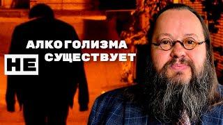 Алкоголизма Не Существует | Депрессия и алкоголь | Александр Рощин