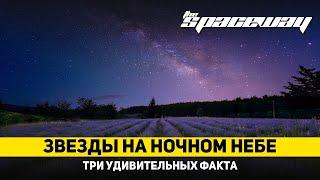 ТРИ УДИВИТЕЛЬНЫХ ФАКТА О ЗВЕЗДАХ НА НОЧНОМ НЕБЕ