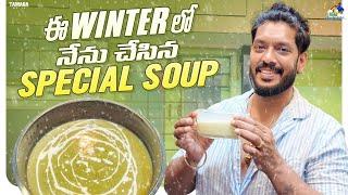 ఈ Winter లో నేను చేసిన  Special Soup || NM Foods  || Neeli Meghaalaloo || Tamada Media