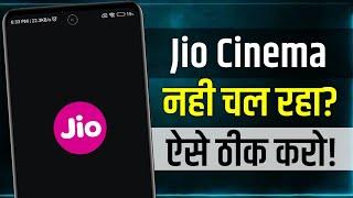 Jio Cinema Nahi Chal Raha Hai | Jio Cinema app not opening black screen | jio cinema ipl not working