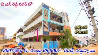 300 Sq.Yards G+2 House for sale in BN Reddy Nagar || Hyderabad G+2 Houses || Vanasthalipuram Houses