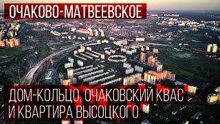 Районы Москвы: ОЧАКОВО-МАТВЕЕВСКОЕ