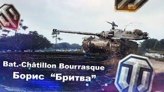 Bat.-Châtillon Bourrasque - стоит ли брать? - World of tanks