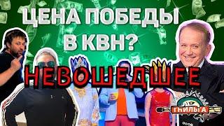 Байкальская Гнильга s08e02. ПЕРВЫЙ ПОЛУФИНАЛ ВЫСШЕЙ ЛИГИ КВН -2020/НЕВОШЕДШЕЕ В "ПОСЛЕДНИЙ ПАЛЕЦ"