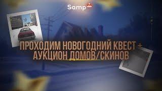 АУКЦИОН НОВЫХ ДОМОВ / СКИНОВ + ПРОХОДИМ НОВОГОДНИЙ КВЕСТ НА SAMP ROLE PLAY С НОВОГО ЛАУНЧЕРА