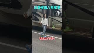 被路人叫肥婆 #白鹿 气锅炸开了！霸气边走边吃 你奈我何？