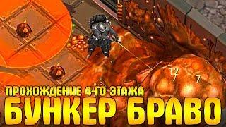 ПРОХОЖДЕНИЕ 4-ГО ЭТАЖА BUNKER BRAVO В LDOE! САМЫЙ СЛОЖНЫЙ ЭТАЖ - Last Day on Earth: Survival