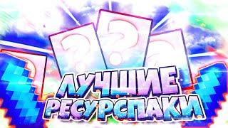 САМЫЕ ЛУЧШИЕ РП! ЭТИ РЕСУРСПАКИ ИЩУТ ВСЕ!!! 3 ЛУЧШИХ РЕСУРСПАКА!