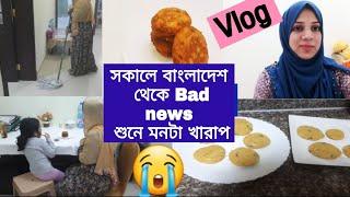 সকালে বাংলাদেশ থেকে Bad news শুনে মনটা খারাপ /Oman Vlogger