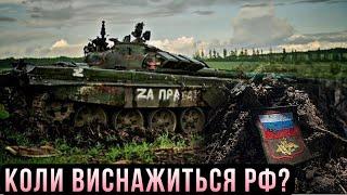 Коли виснажиться по людях Росія? – Антон Павлушко #шоубісики