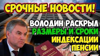 ️СРОЧНЫЕ НОВОСТИ! В правительстве раскрыли размеры и сроки новой индексации пенсии!