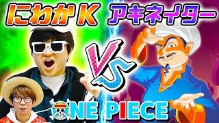 【 ワンピース 】にわか vs アキネイター！ワンピキャラでキャラ当て対決！Kは今でも勝てるのか!? ONE PIECE