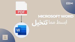 طريقة تحويل ملف PDF الى WORD عربي والتعديل عليها