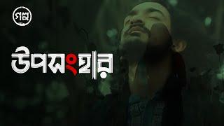 Uposonghar (উপসংহার) | Golpo | Official Music Video