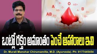 ఒంట్లో రక్తం అమాంతం పెంచే ఆహారాలు ఇవి! Hemoglobin Increase Food in Telugu.