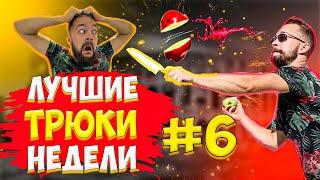 ЛУЧШИЕ ТРЮКИ НЕДЕЛИ #6 / ЕГОР ИЛЬИЧ