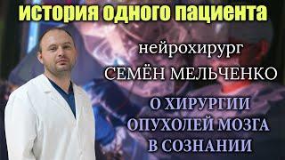 ОПУХОЛЬ ГОЛОВНОГО МОЗГА. ВСЁ об ОПЕРАЦИИ на МОЗГЕ в СОЗНАНИИ за 8 минут. НЕЙРОХИРУРГ Семён Мельченко