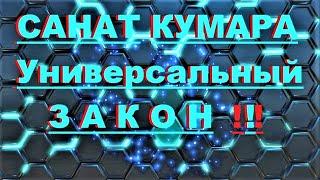  *СРОЧНО* « Санат Кумара ~ Универсальный закон ! »