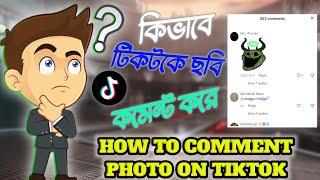 কিভাবে টিকটকে ছবি কমেন্ট করে  || How To Comment Photo In Tiktok ( Bangla )