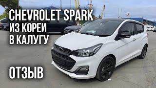 Авто из Кореи Chevrolet Spark в Калугу ОТЗЫВ сентябрь 2024