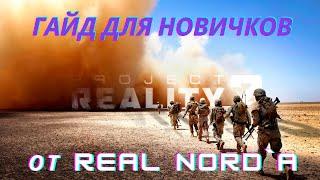 КМБ для новичков в Project Reality, вводная часть. #обучение #projectreality #squad #arma