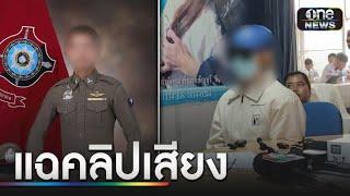 แฉ! คลิปเสียง ส.ต.ต.ขู่ขืนใจนักศึกษา | ข่าวเที่ยงช่องวัน | สำนักข่าววันนิวส์