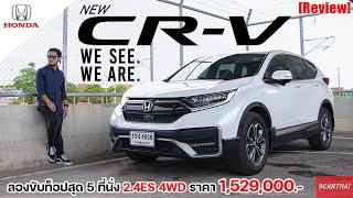 รีวิว Honda CR-V 2 4ES 4WD ราคา 1,529,000.