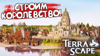 СТРОИМ КОРОЛЕВСТВО! TerraScape - ОБЗОР/ПРОХОЖДЕНИЕ!