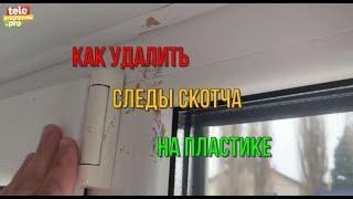 Как удалить следы от скотча на пластике