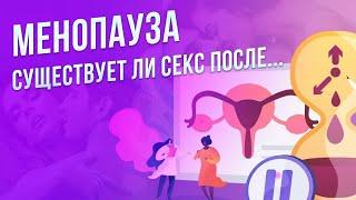 Можно заниматься сексом при менопаузе? Секс у женщин после 50. Женщина после менопаузы.