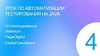 Урок 4. Автоматизация тестирования на Java. UI тестирование. Selenium. PageObject. Explicit ожидания