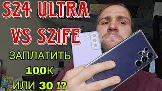 Samsung galaxy s24 ultra vs s21fe обзор и сравнение а так же тест камер и скорости