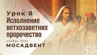 Разбор уроков СШ для учителей, урок 8 "Исполнение ветхозаветних пророчеств"