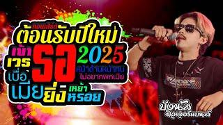 ฮิตต้อนรับปีใหม่ 2025คอนเสิร์ตบังนัส ฟิวเจอร์แบนด์  #เข้าเวรรอ  #เบื่อเมีย #ไม่อยากพกเมีย