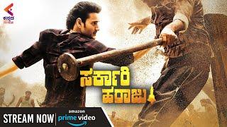 Action Scene | Sarkari Haraju Movie | Mahesh Babu | Amazon Prime Video | Sarkaru Vaari Paata