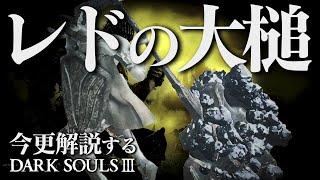 全ボス撃破するなら『レドの大槌』で岩を呼べ！！｜今更解説するダークソウル3