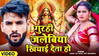 #VIDEO | गुरही जलेबिया खियाई देता हो | Gopal Lal Yadav, Arti Bhardwaj | Gurahi Jalebiya | Dhobi Geet