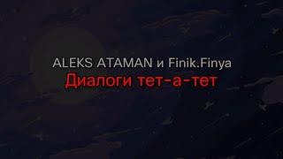 ALEKS ATAMAN и Finik.Finya - Диалоги тет-а-тет (текст песни)