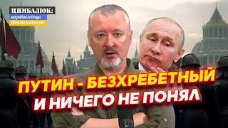 Можем повторить: Гиркин прогнозирует новый мятеж против Путина. Шойгу тоже ненавидят !