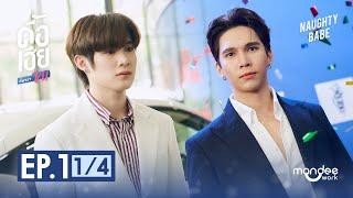 ดื้อเฮียก็หาว่าซน | NAUGHTY BABE SERIES EP.1 [1/4]