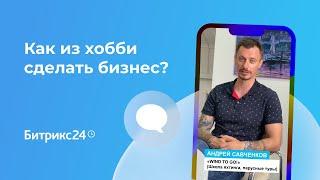 Как из хобби сделать бизнес? История «WIND TO GO!»