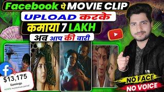 मैंने कमाए ₹7,00,000 Facebook पर Movie Clips Upload करके | No Copyright Trick 2024