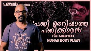 പണി അറിയാത്ത പണിക്കാരൻ / Greatest Human Body Flaws / Chandrasekhar R/ Lucy