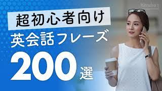 超初心者向け・英会話厳選200フレーズ 〜簡単＆ゆっくり発音