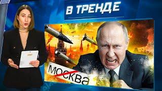 путин В ГНЕВЕ - ATACMS полетят НА МОСКВУ | В ТРЕНДЕ