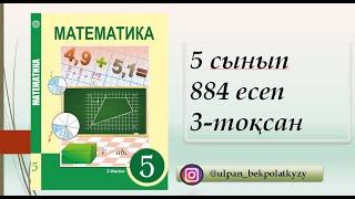 884 ЕСЕП 5СЫНЫП МАТЕМАТИКА